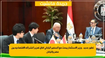 تطور جديد.. وزير الاستثمار يبحث مع السفير الياباني آفاق تعزيز الشراكة الاقتصادية بين مصر واليابان 1